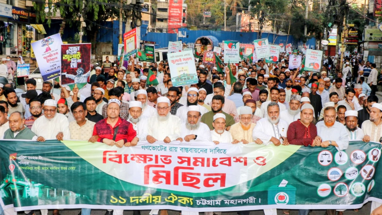 গণভোটের রায় বাস্তবায়নের দাবিতে চট্টগ্রাম মহানগরীর ১১ দলীয় ঐক্যের উদ্যোগে বিক্ষোভ মিছিল