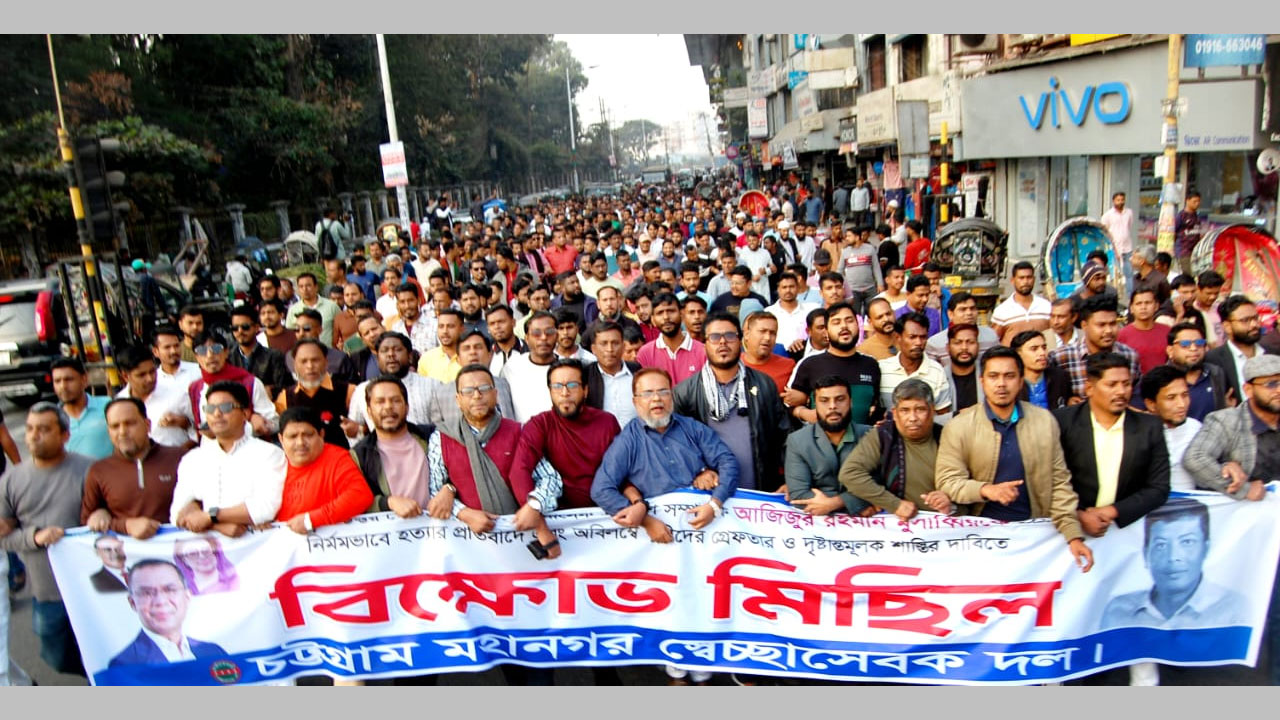 ঢাকা মহানগর উত্তর স্বেচ্ছাসেবক দলের সদস্য মোসাব্বির হত্যার প্রতিবাদে চট্টগ্রাম মহানগর স্বেচ্ছাসেবক দলের বিক্ষোভ