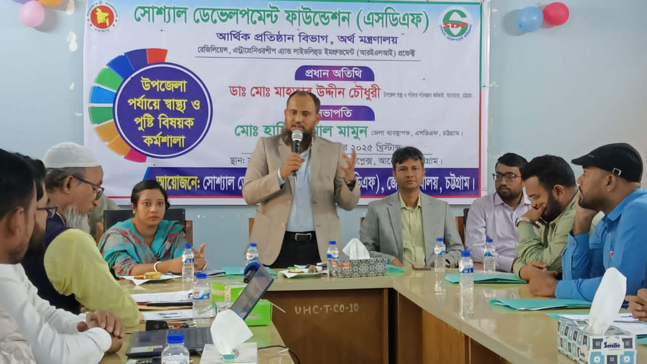 আনোয়ারা উপজেলা স্বাস্থ্য কমপ্লেক্সের সম্মেলন কক্ষে এসডিএফ কর্মশালা