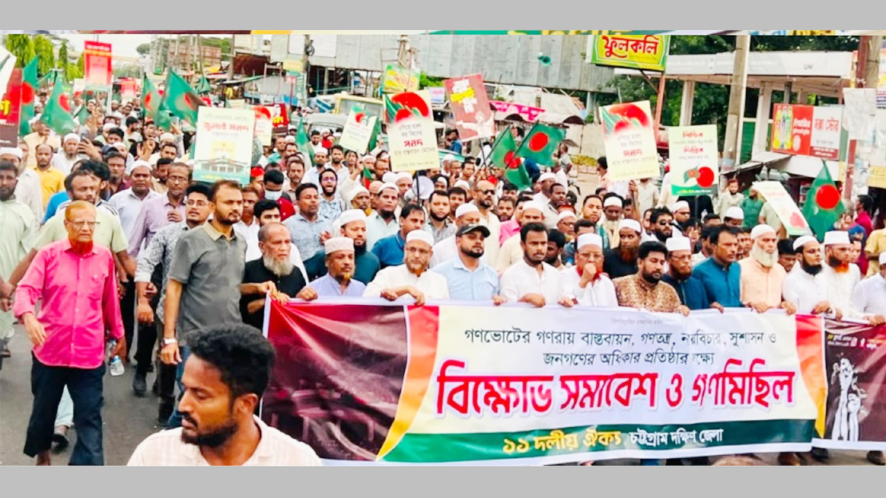 ১১ দলীয় ঐক্যের বিক্ষোভ সমাবেশ ও গণমিছিল