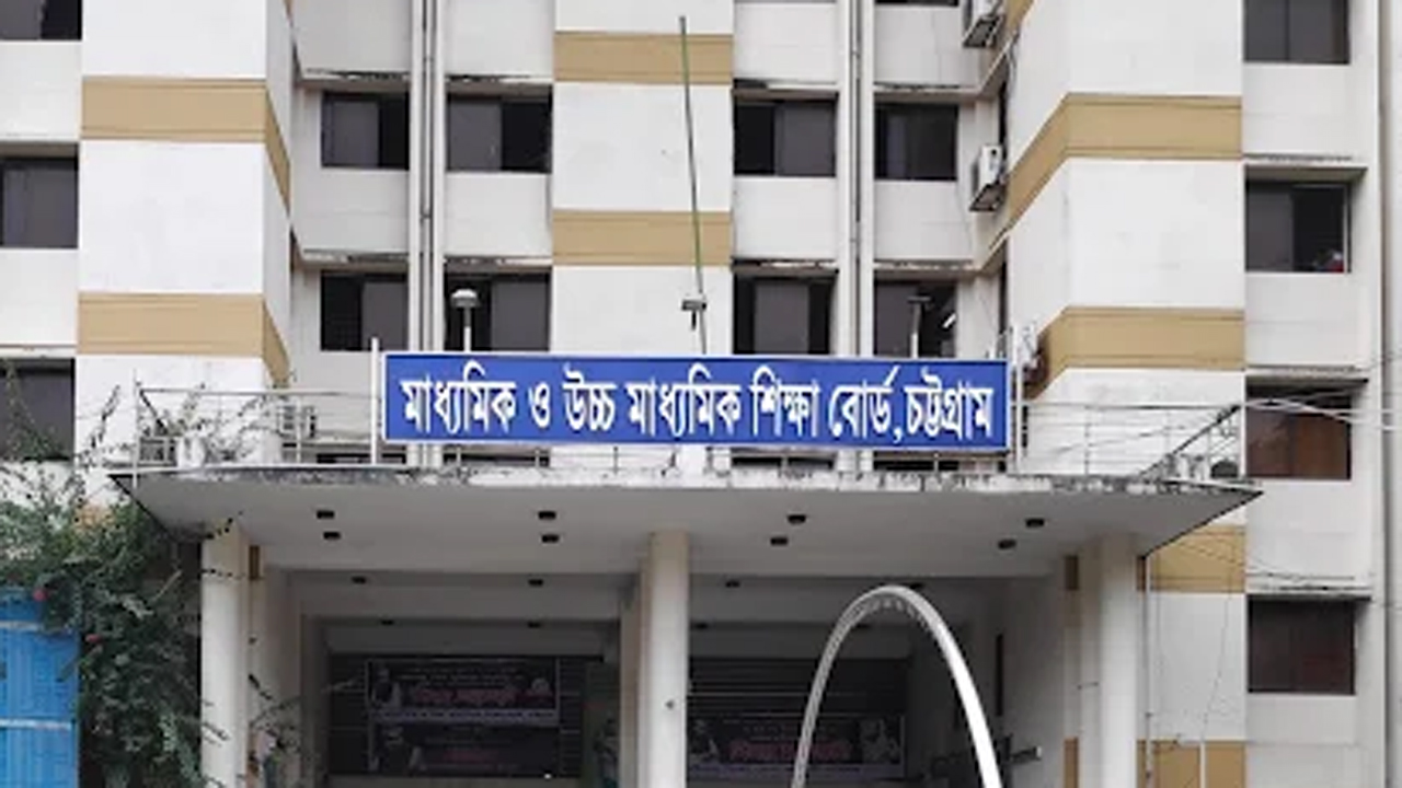 চট্টগ্রাম শিক্ষা বোর্ড
