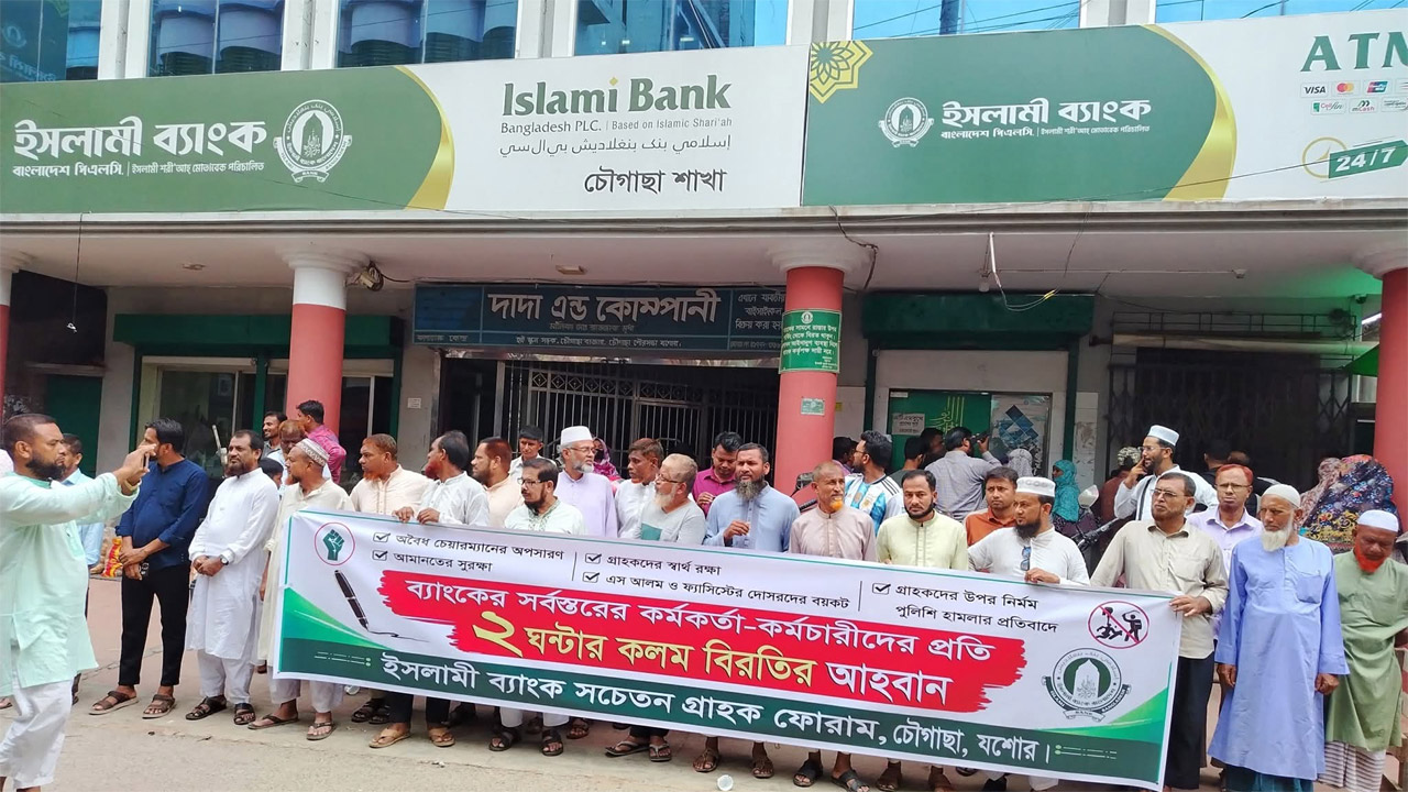 চৌগাছায় ইসলামী ব্যাংক গ্রাহক ফোরামের মানববন্ধন