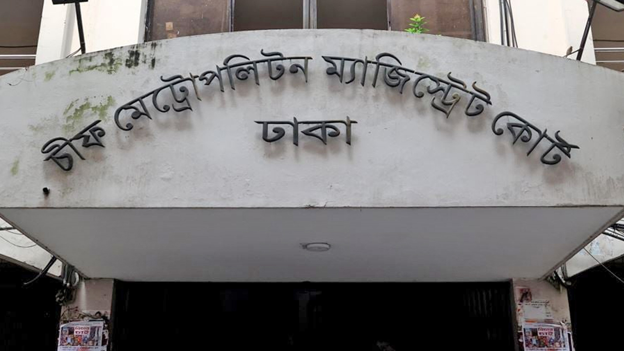 চীফ মেট্রোপলিটন ম্যাজিস্ট্রেট কোর্ট