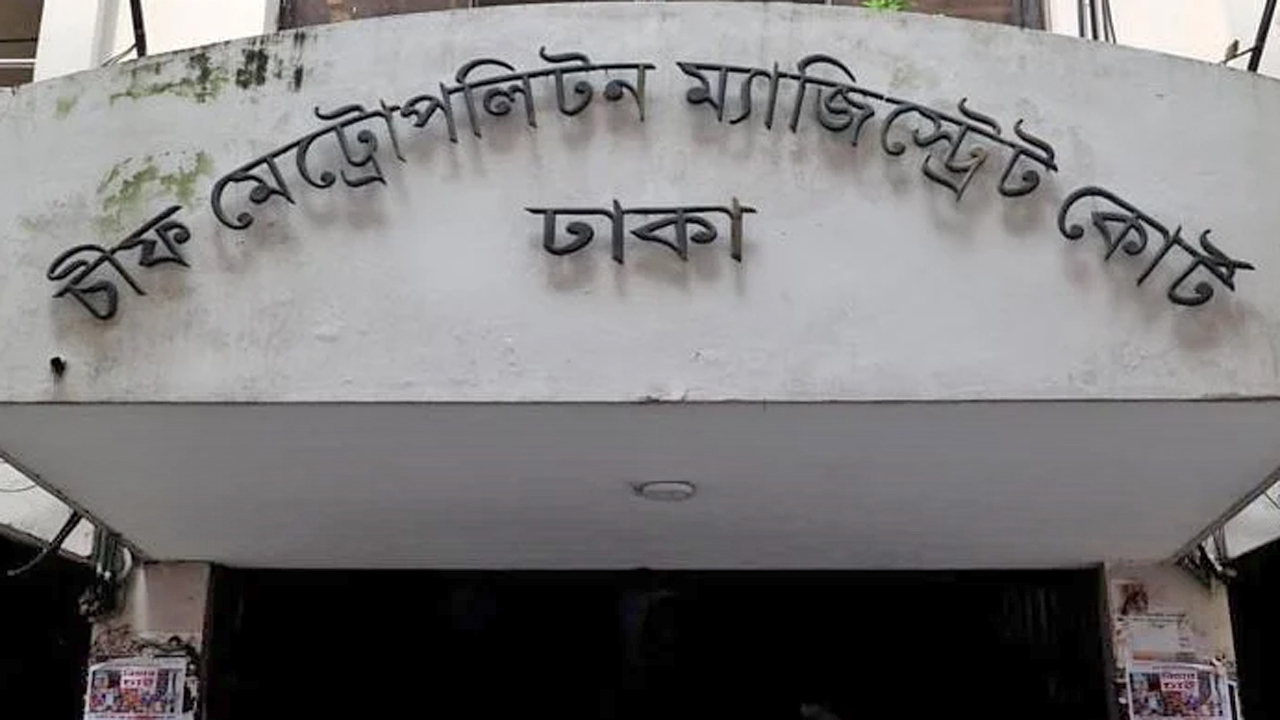 চিফ মেট্রোপলিটন ম্যাজিস্ট্রেট আদালত, ঢাকা