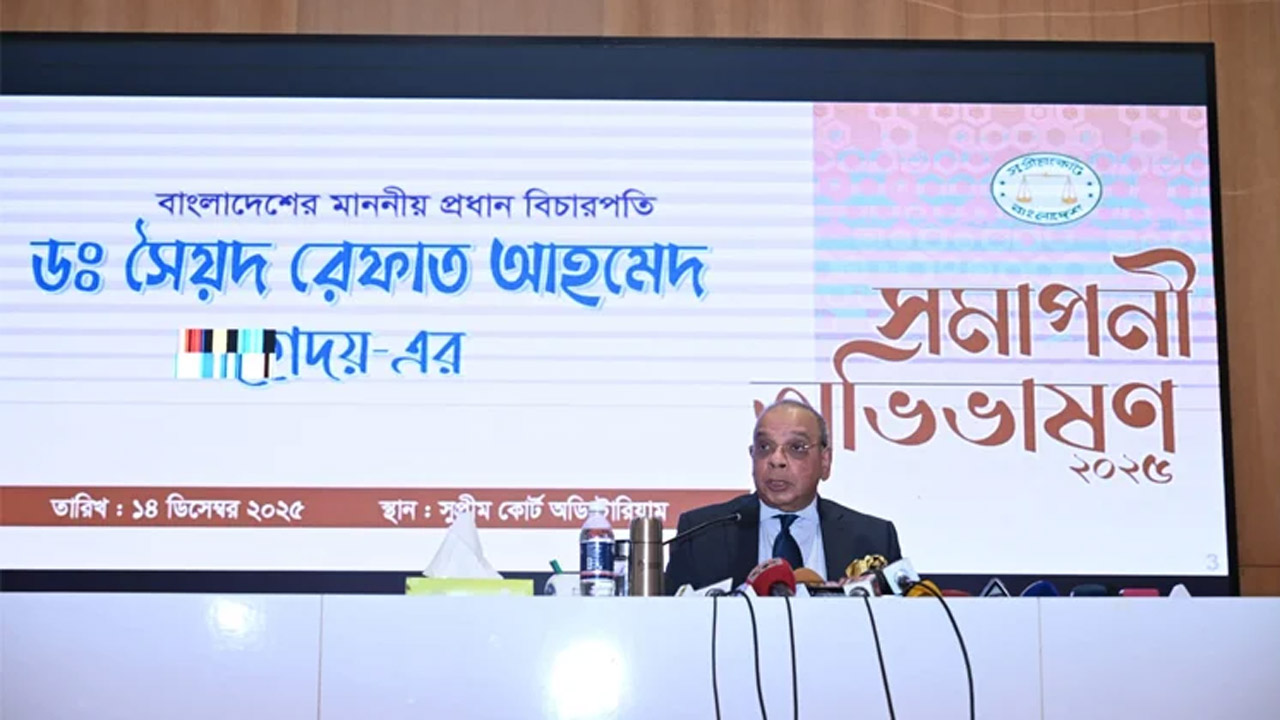 বিদায়ী অভিভাষণ দিচ্ছেন প্রধান বিচারপতি ড. সৈয়দ রেফাত আহমেদ