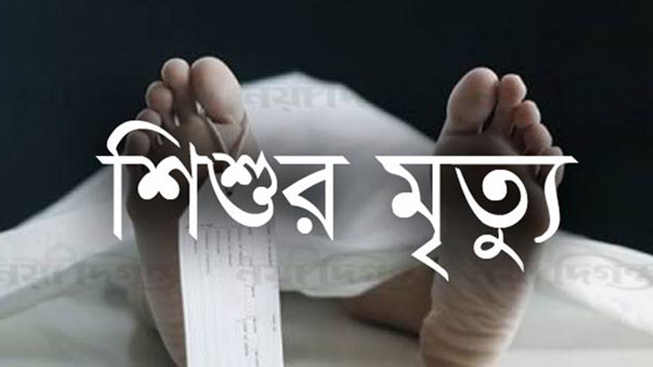 উলিপুরে পানিতে ডুবে এক শিশু মৃত্যু হয়েছে