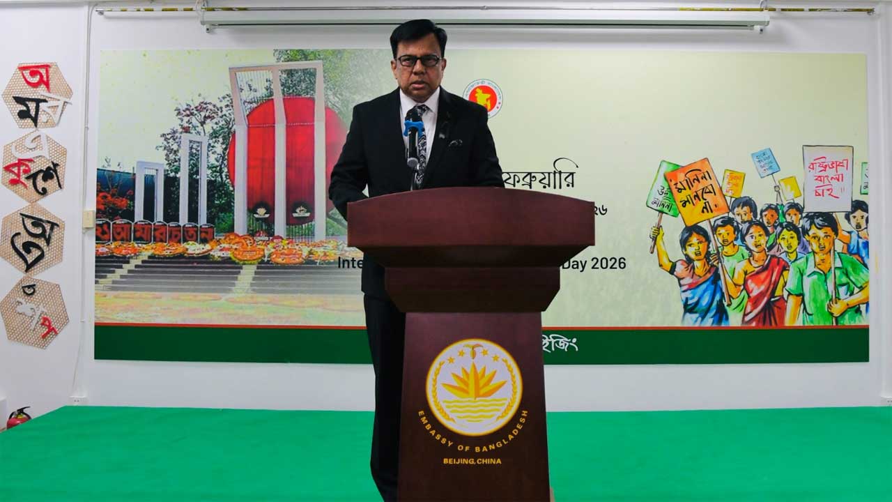 চীনে নিযুক্ত বাংলাদেশের রাষ্ট্রদূত মোহাম্মদ নাজমুল ইসলাম মহান শহীদ দিবস ও আন্তর্জাতিক মাতৃভাষা দিবসের অনুষ্ঠানে বক্তব্য দেন
