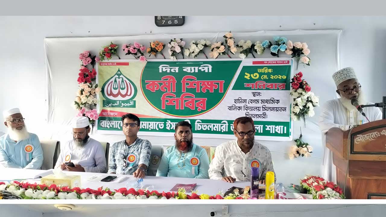চিতলমারীতে জামায়াতে ইসলামীর কর্মী শিক্ষা শিবির