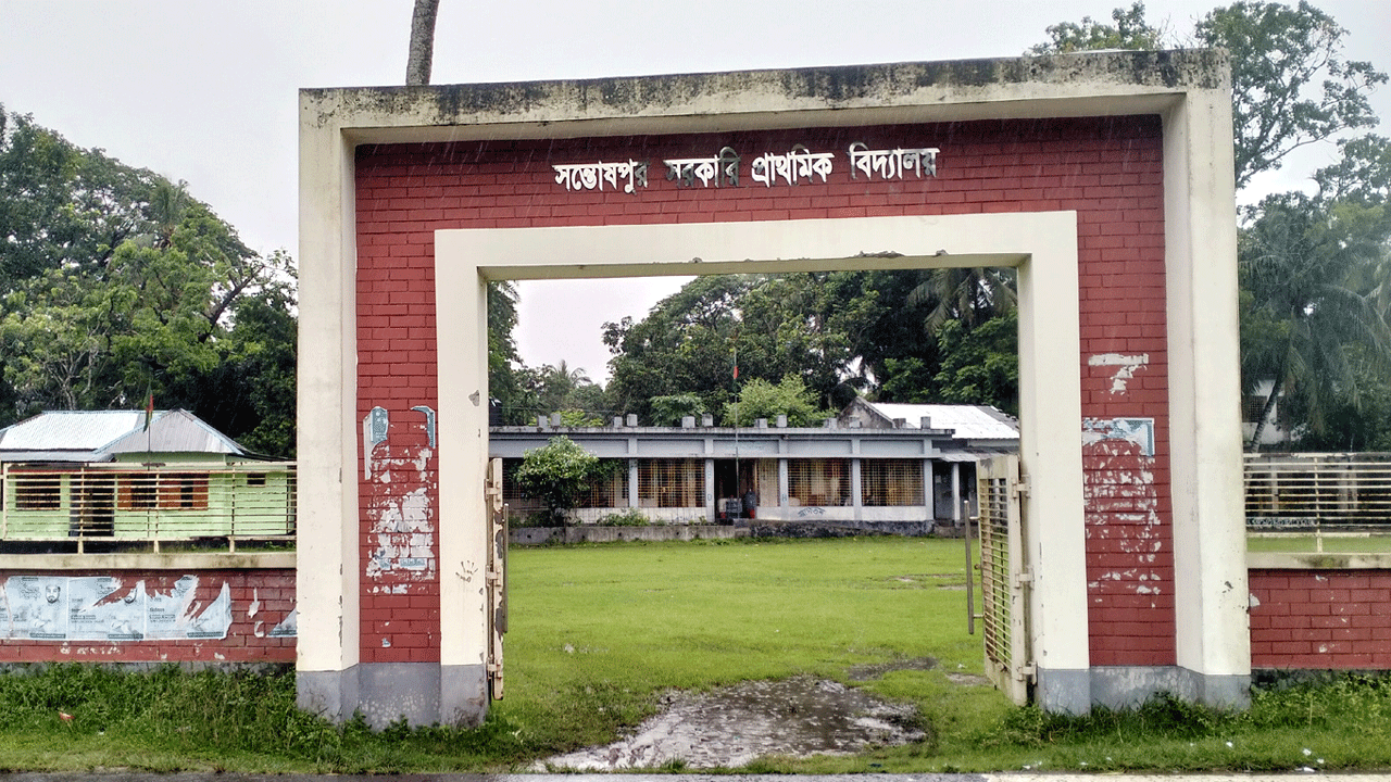 সন্তোষপুর সরকারি প্রাথমিক বিদ্যালয়