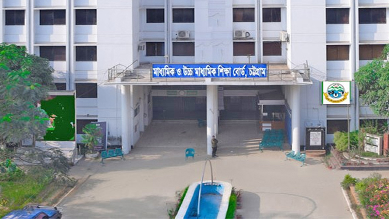 চট্টগ্রাম শিক্ষা বোর্ড ভবন