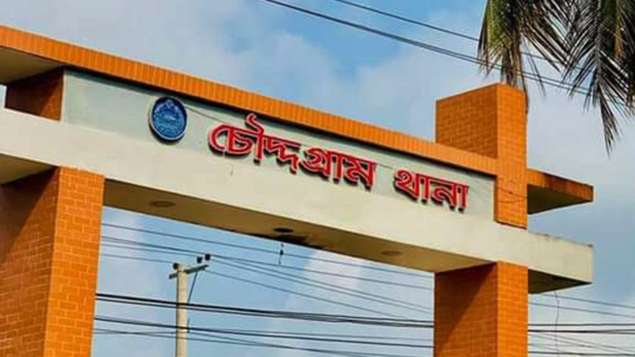 চৌদ্দগ্রাম থানা