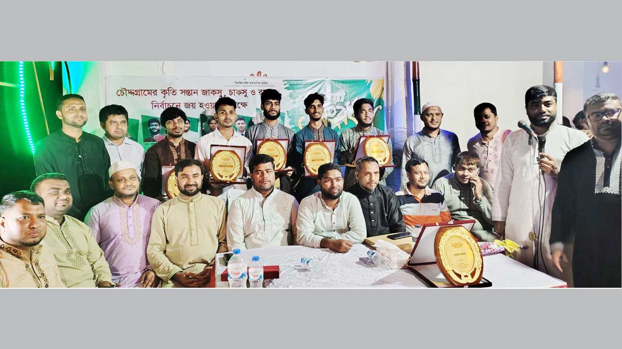 চৌদ্দগ্রামে চাকসু, রাকসু ও জাকসু নির্বাচনে বিজয়ীদের সংবর্ধনা দেয়া হয়