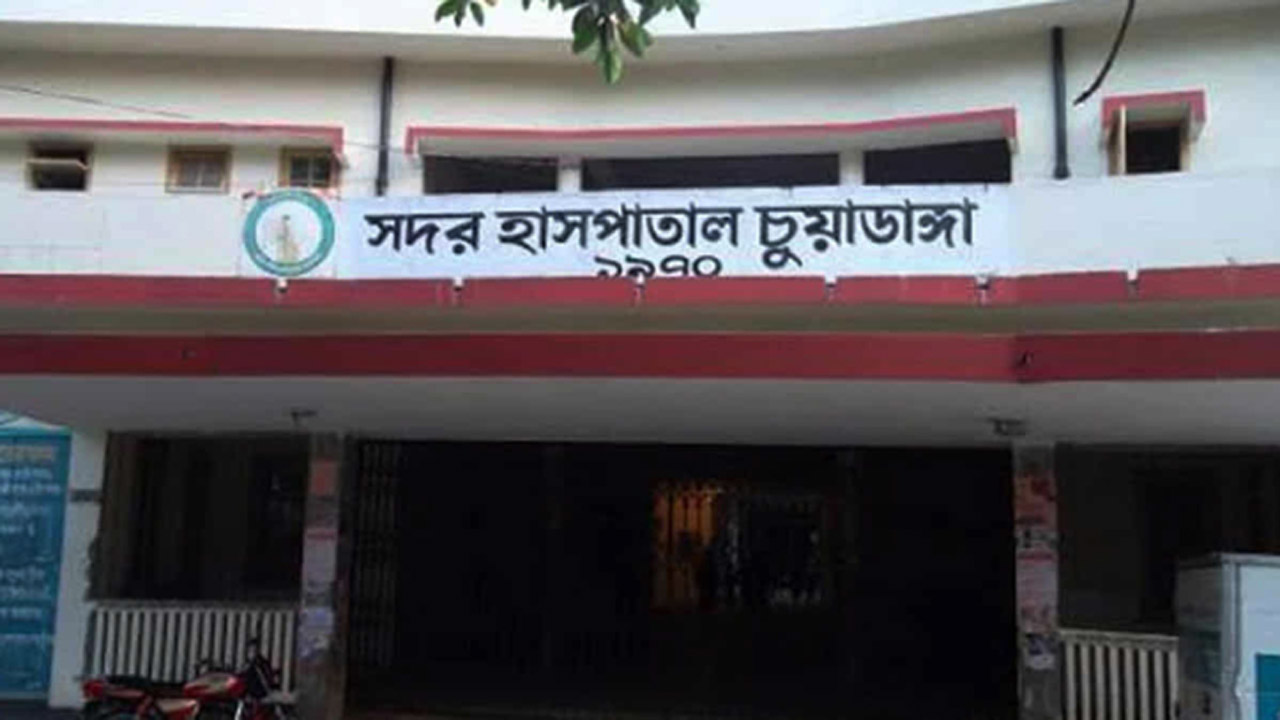 চুয়াডাঙ্গা সদর হাসপাতাল