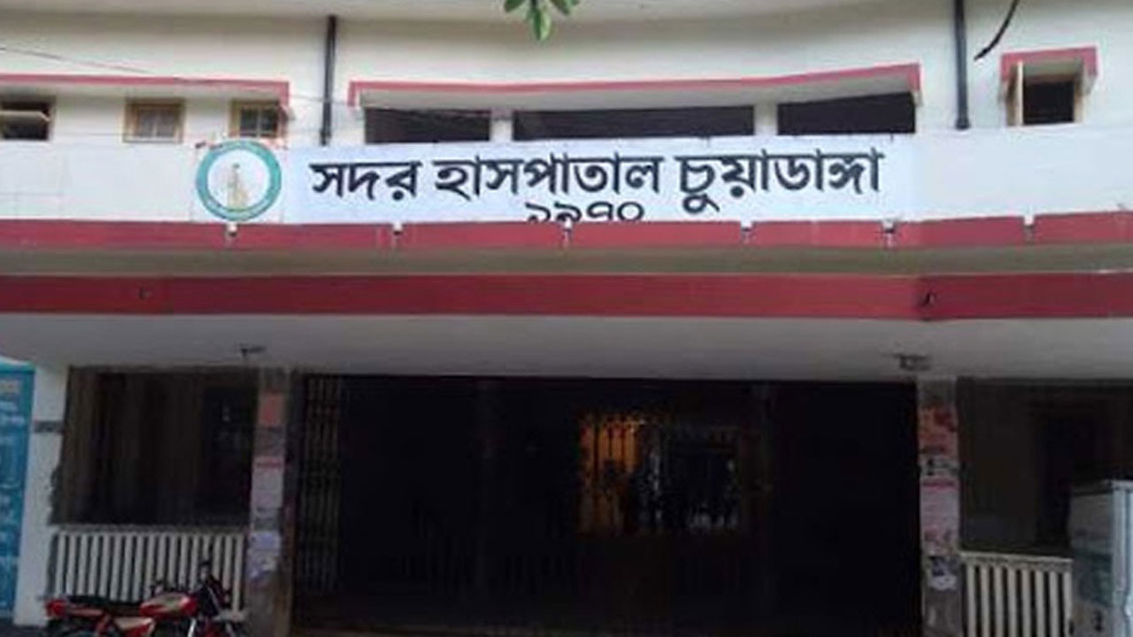 চুয়াডাঙ্গা সদর হাসপাতাল