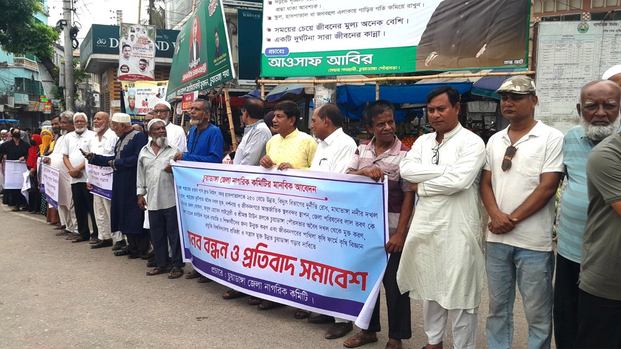 ১৩ দফা দাবিতে চুয়াডাঙ্গায় নাগরিক কমিটির মানববন্ধন