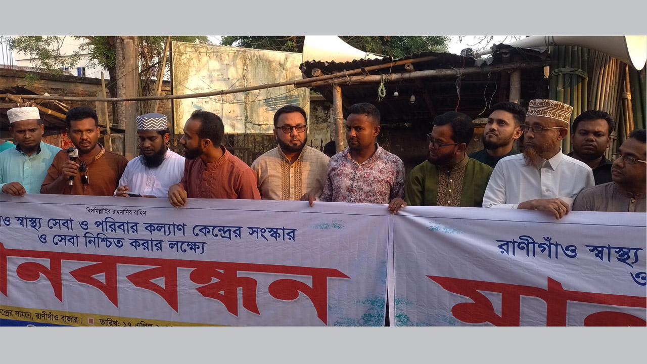 চুনারুঘাটে ইউনিয়ন স্বাস্থ্য সেবা ও পরিবার কল্যাণ কেন্দ্রের সংস্কার দাবিতে মানববন্ধন