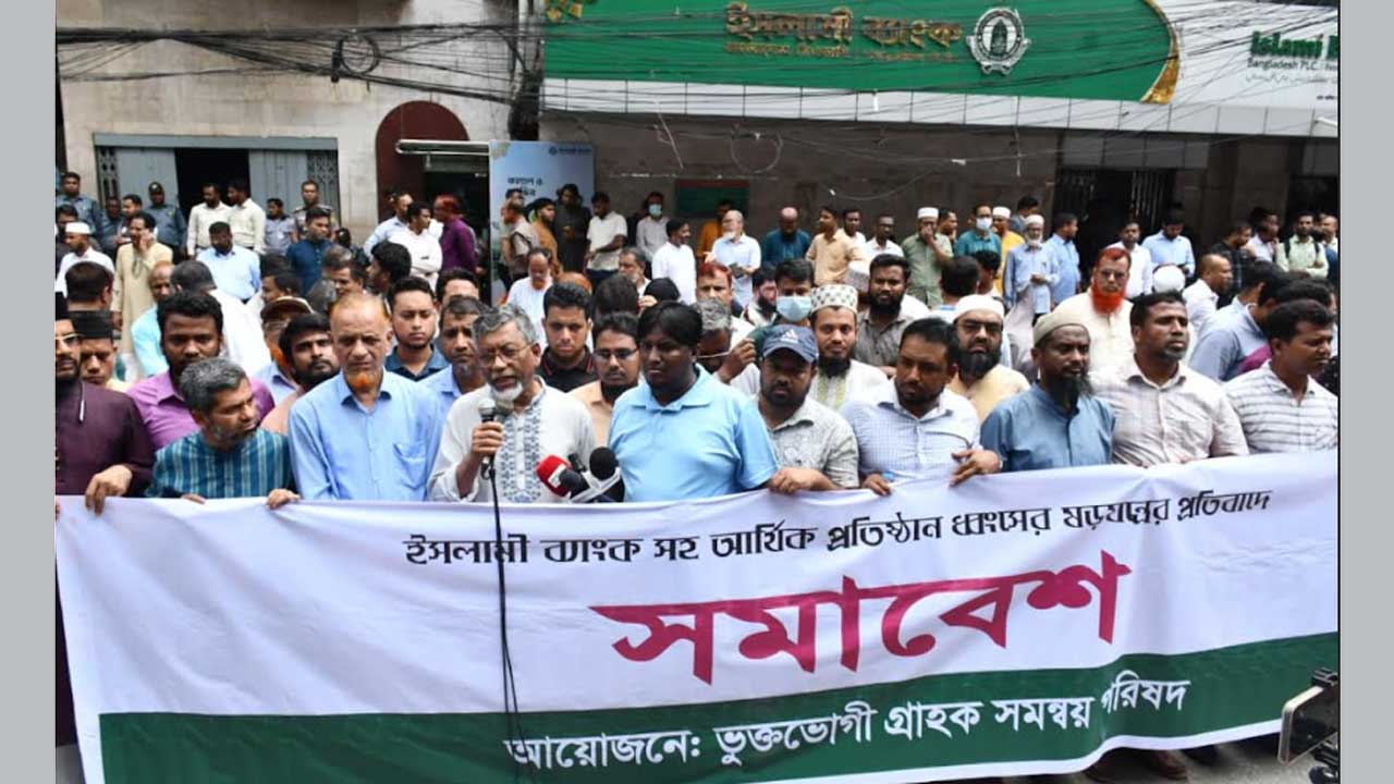 রাজধানীর মতিঝিলে ইসলামী ব্যাংক বাংলাদেশের প্রধান কার্যালয়ের সামনে ভুক্তভোগী গ্রাহক সমন্বয় পরিষদের সমাবেশ