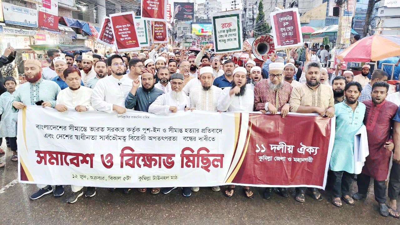 সীমান্ত হত্যা ও পুশইন বন্ধের দাবিতে ১১ দলীয় ঐক্যের বিক্ষোভ