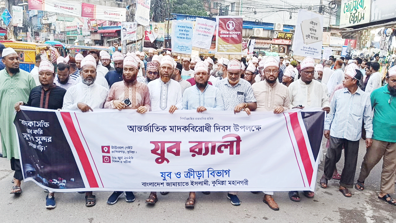 জামায়াতের যুব বিভাগের উদ্যোগে মাদকবিরোধী র‍্যালি