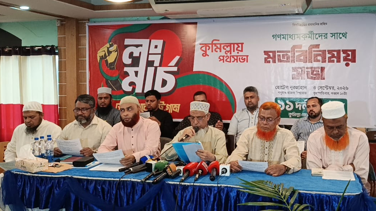 ১১ দলীয় ঐক্যের লংমার্চ সফল করতে মতবিনিময় সভা অনুষ্ঠিত হয়েছে