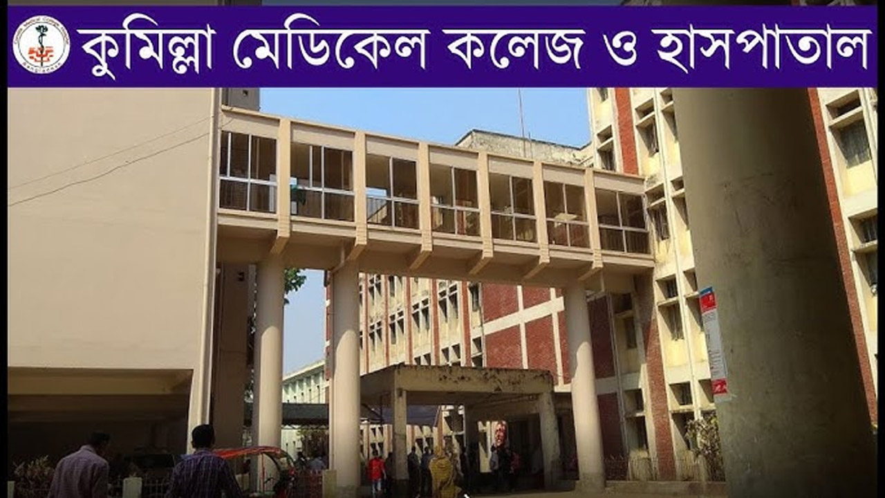 কুমিল্লা মেডিক্যাল কলেজ হাসপাতাল