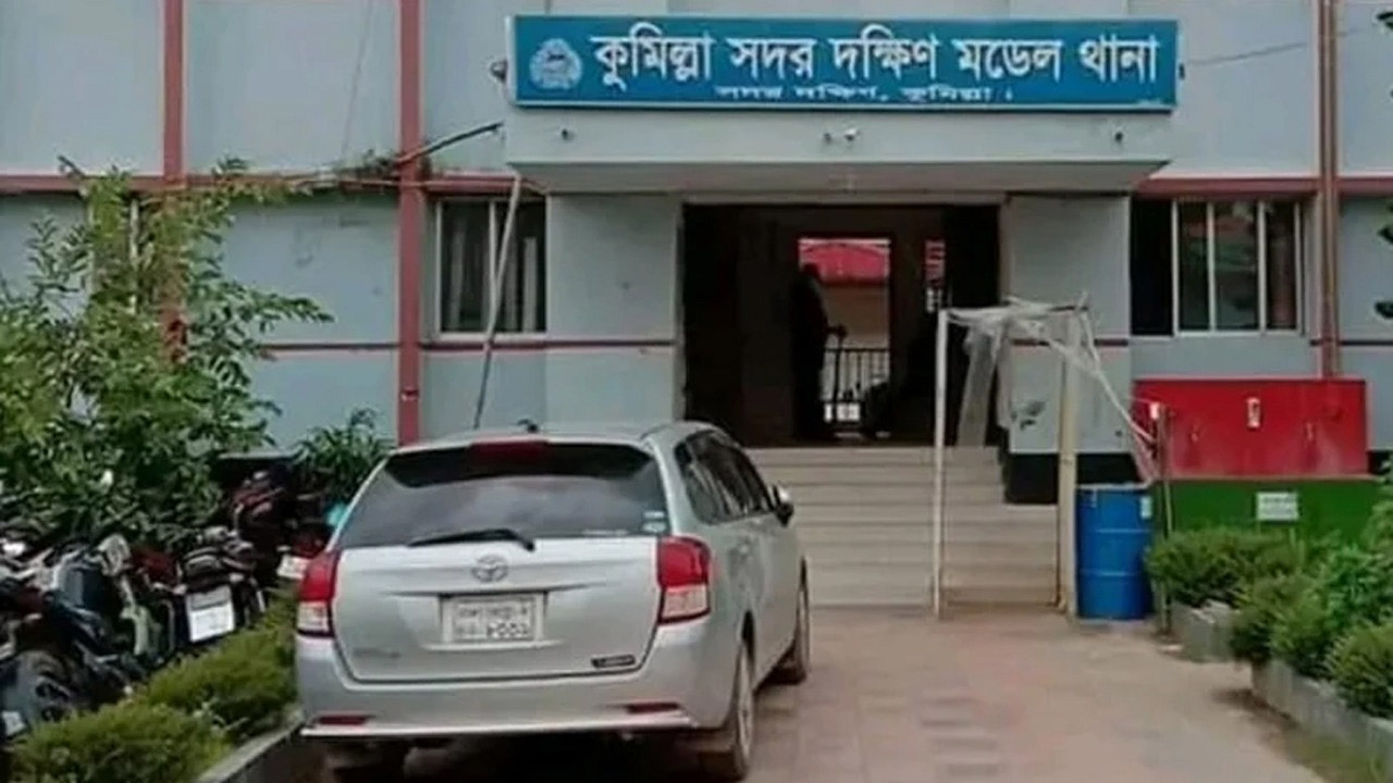 কুমিল্লা সদর দক্ষিণ মডেল থানা