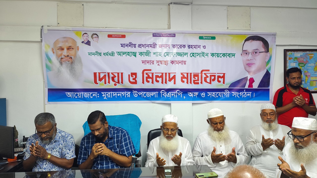 তারেক রহমান ও কায়কোবাদের সুস্বাস্থ্য কামনায় মুরাদনগরে বিএনপির দোয়া মাহফিল