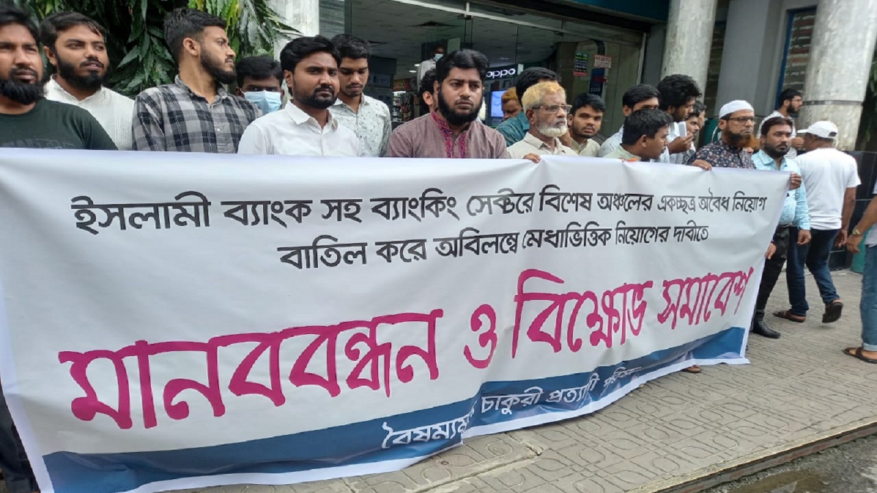 কুমিল্লায় ইসলামী ব্যাংক গ্রাহক ফোরাম ও বৈষম্যবিরোধী চাকরি প্রত্যাশী পরিষদের মানববন্ধন