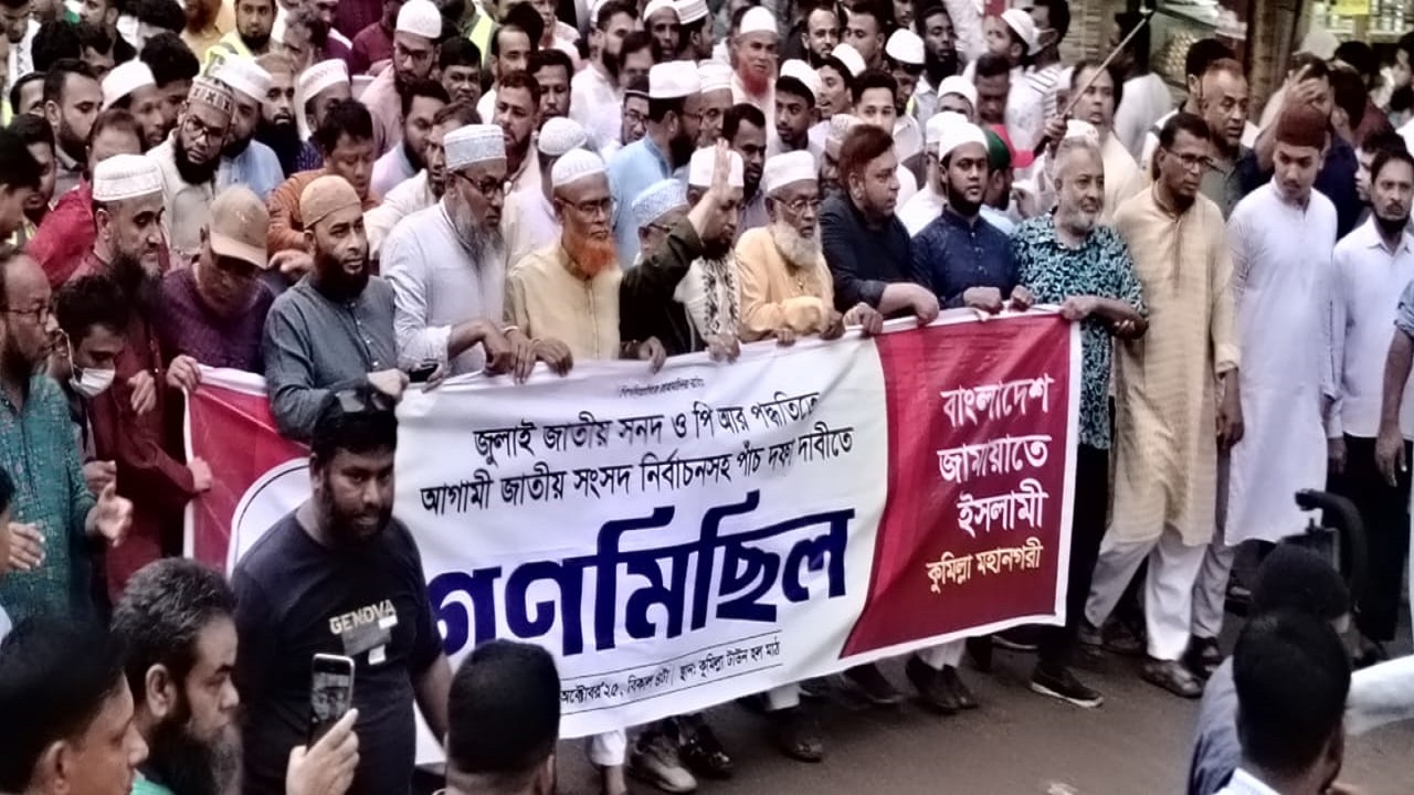 ৫ দফা দাবিতে কুমিল্লায় জামায়াতের গণমিছিল