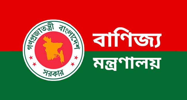 বাণিজ্য মন্ত্রণালয়