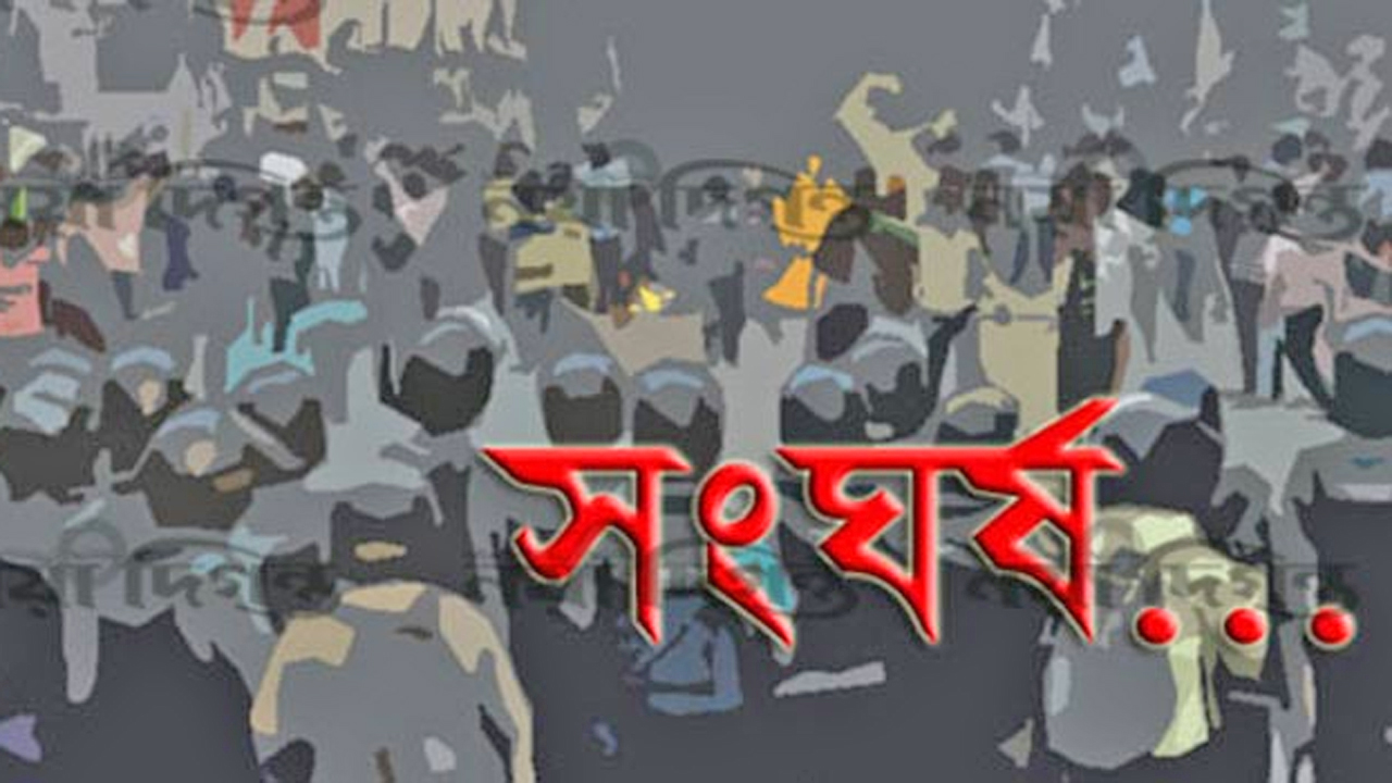 সংঘর্ষ