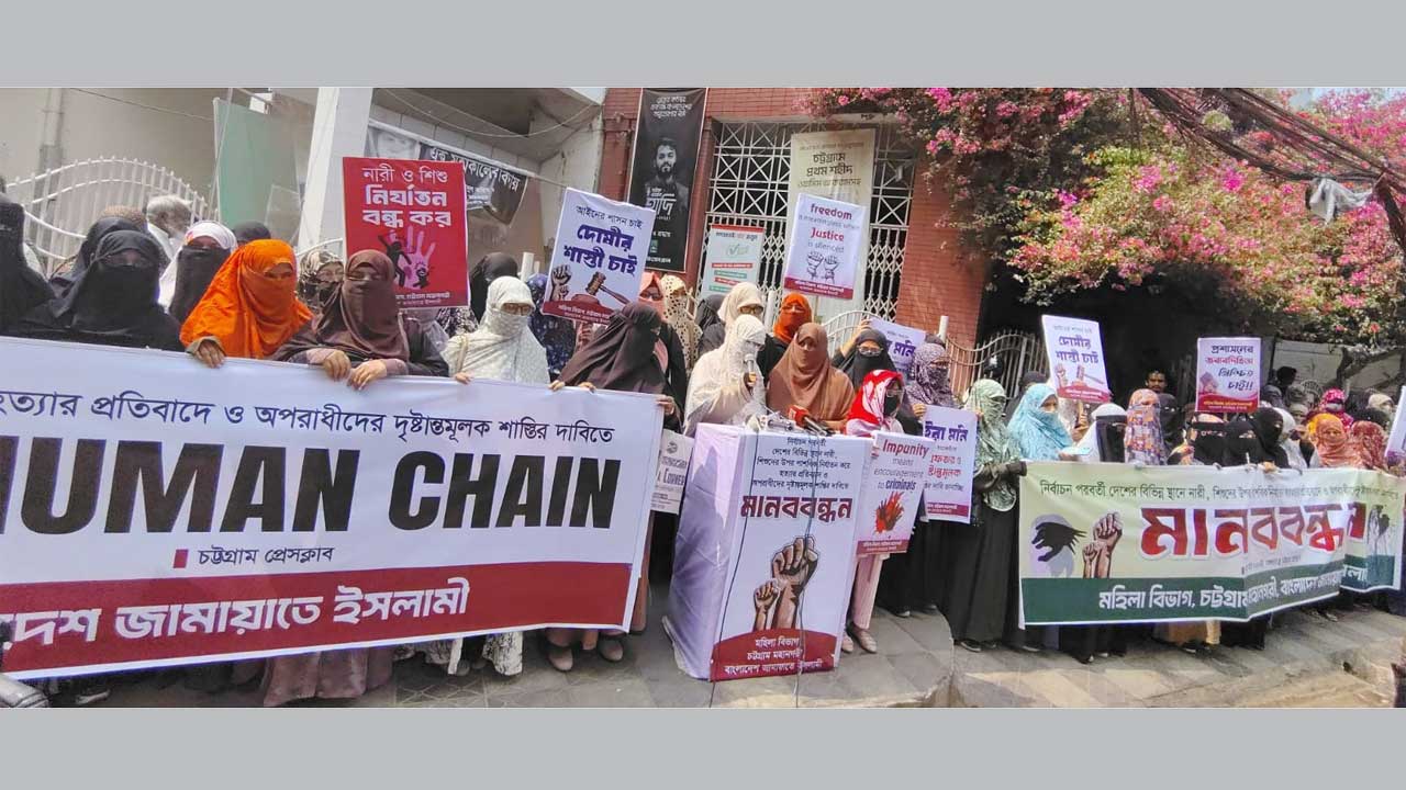 সারাদেশে ধর্ষণ, নারী অবমাননা, হত্যা ও শিশু নির্যাতনের প্রতিবাদে চট্টগ্রাম প্রেসক্লাবের সামনে মহানগরী মহিলা জামায়াতের মানববন্ধন