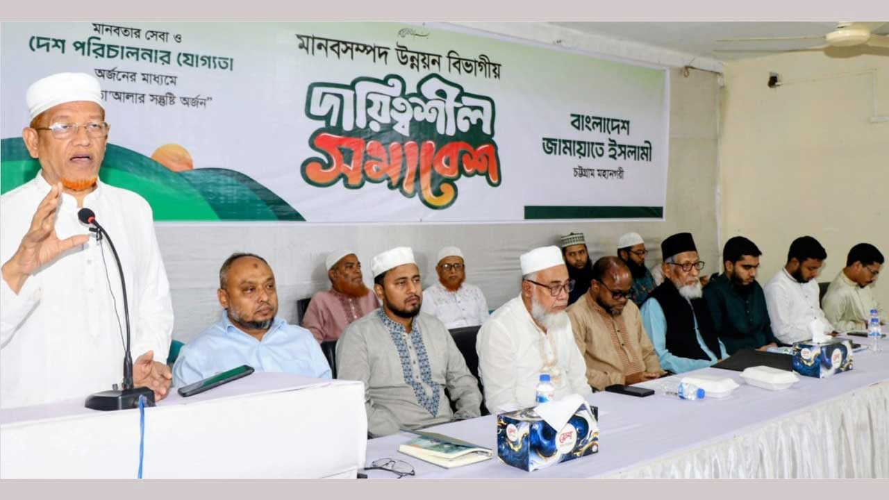 চট্টগ্রাম মহানগর জামায়াতের থানা ও ওয়ার্ড দায়িত্বশীল সমাবেশে প্রধান অতিথির বক্তব্য দেন এ এইচ এম হামিদুর রহমান আযাদ