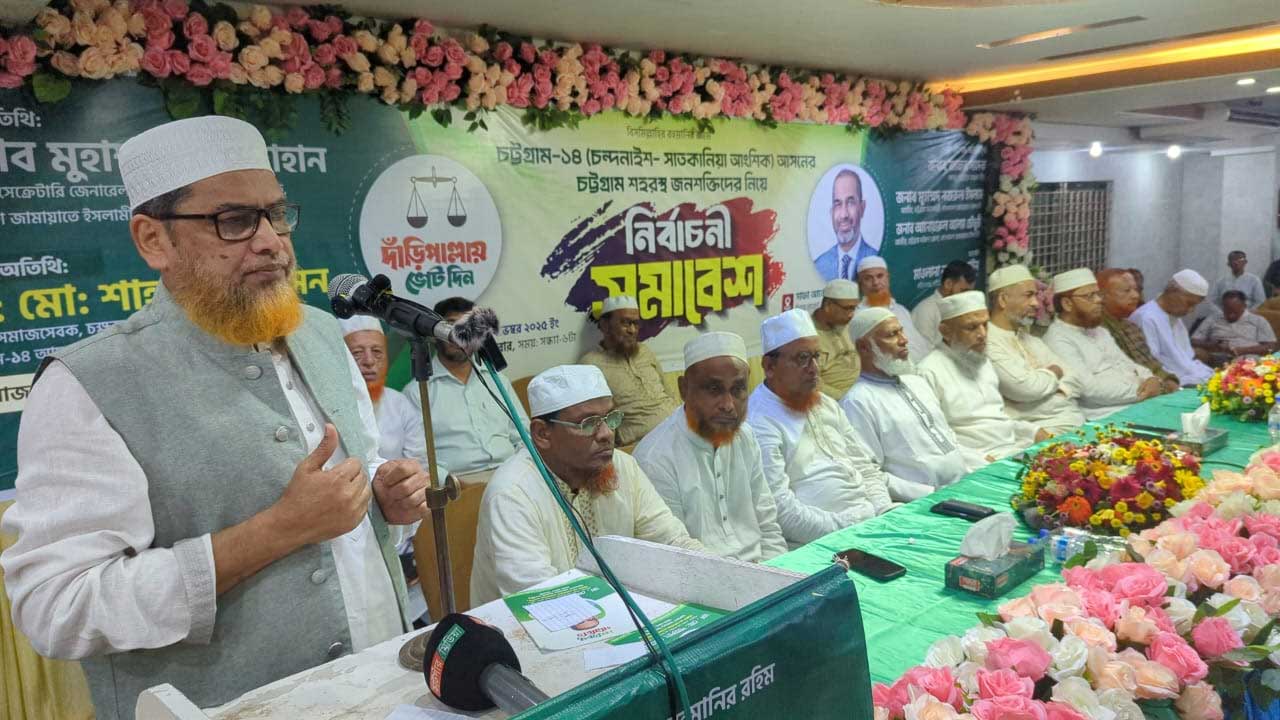 চট্টগ্রাম-১৪ আসনের শহরে অবস্থানরত জনশক্তিদের নিয়ে নগরীতে নির্বাচনী সমাবেশে বক্তব্য দেন মুহাম্মদ শাহজাহান