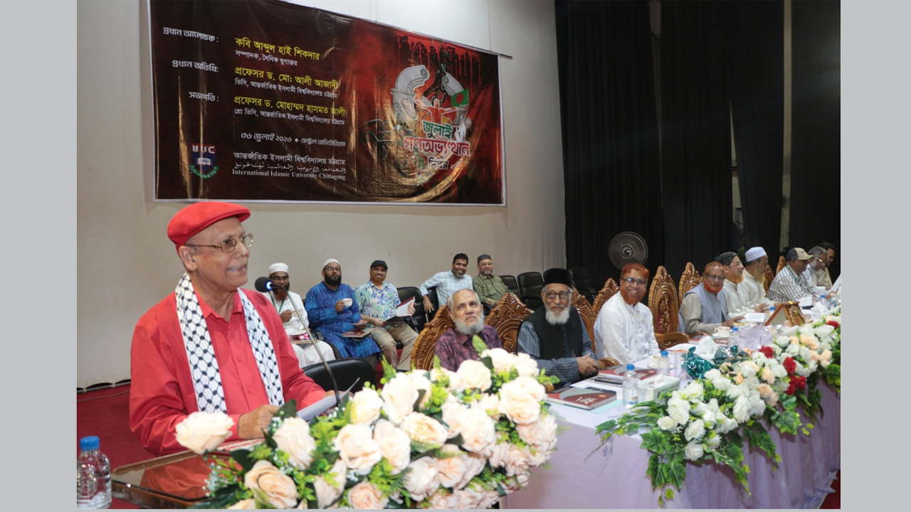 আইআইইউসির জুলাই গণঅভ্যুত্থান দিবসের অনুষ্ঠানে কবি আবদুল হাই শিকদার