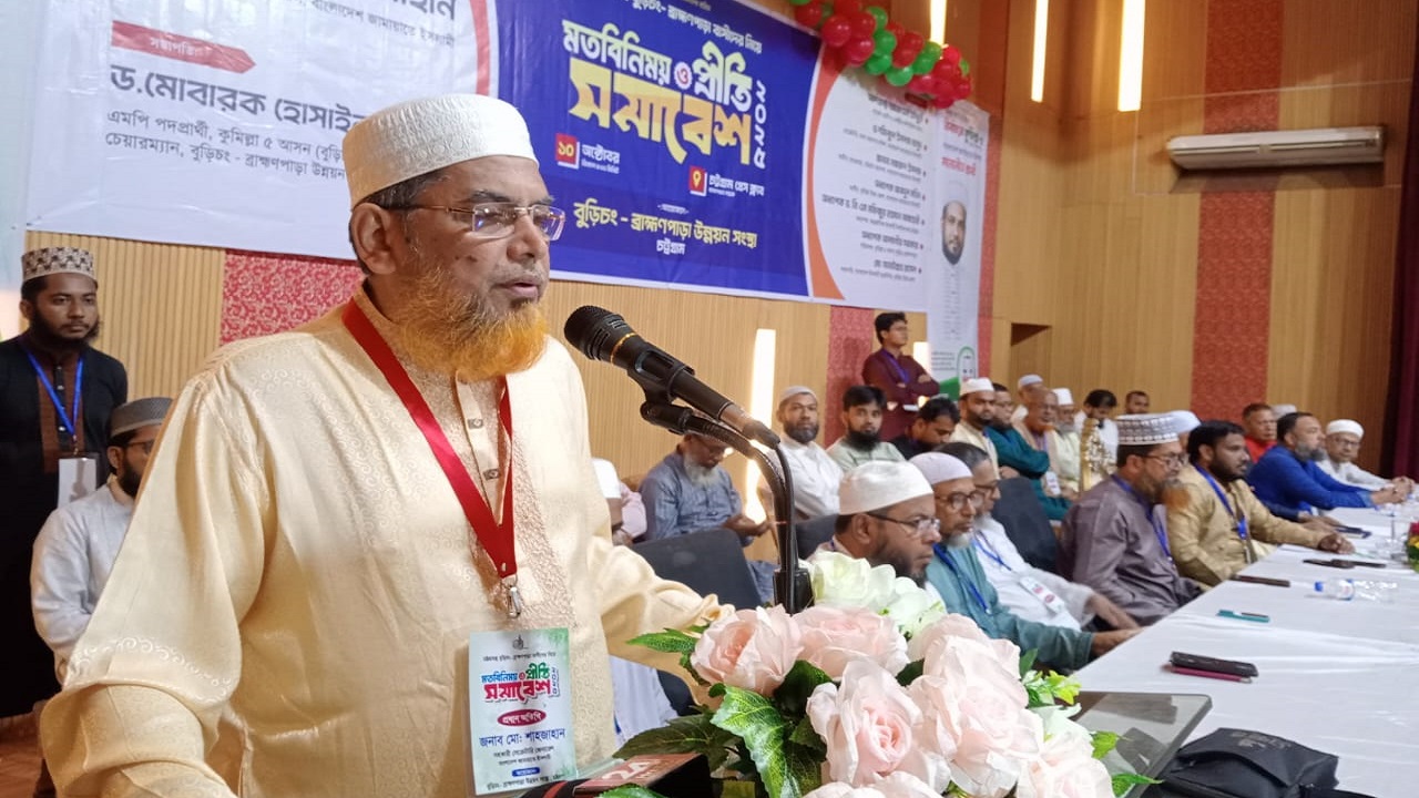 চট্টগ্রামস্থ বুড়িচং-ব্রাহ্মণপাড়া বাসীদের প্রীতি সমাবেশে মুহাম্মদ শাহজাহান