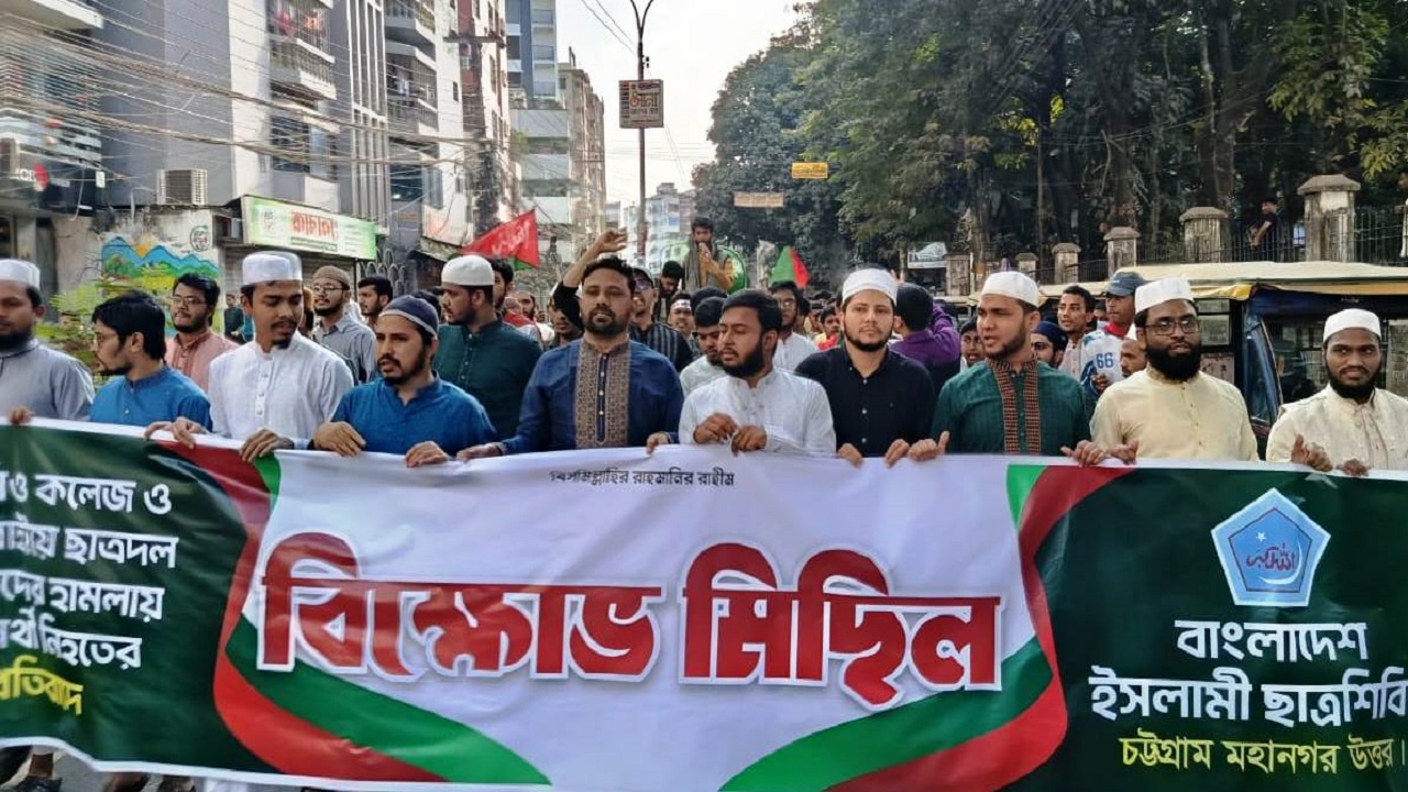 তেজগাঁও কলেজে শিক্ষার্থী হত্যার প্রতিবাদে চট্টগ্রামে শিবিরের বিক্ষোভ