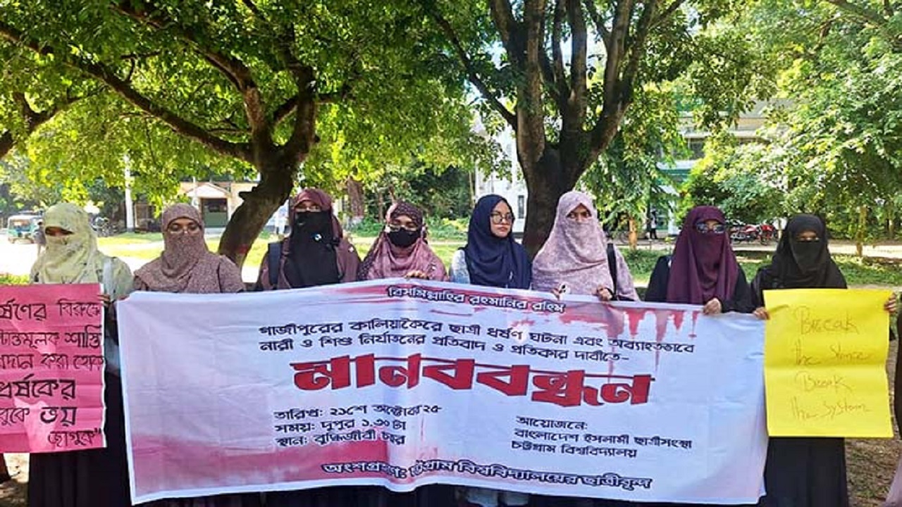 গাজীপুরে ধর্ষণের প্রতিবাদে চবিতে ছাত্রীসংস্থার মানববন্ধন