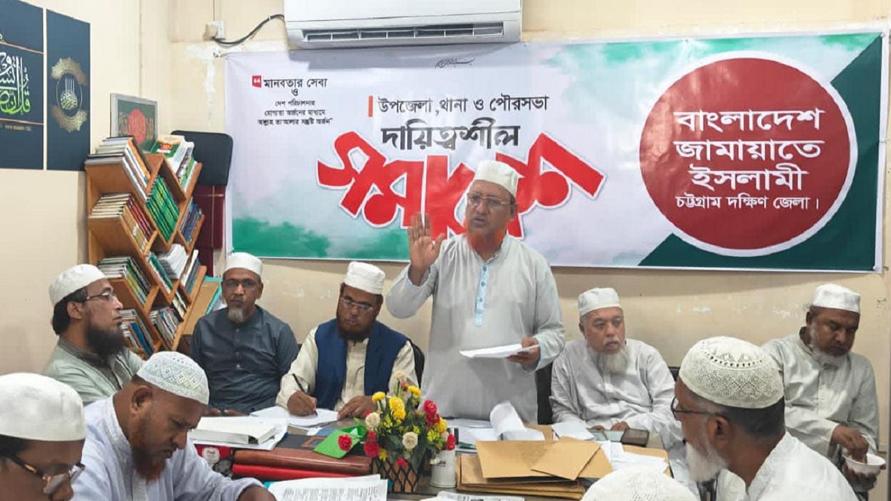 চট্টগ্রাম দক্ষিণ জেলা জামায়াতের দায়িত্বশীল সমাবেশে আনোয়ারুল আলম চৌধুরী