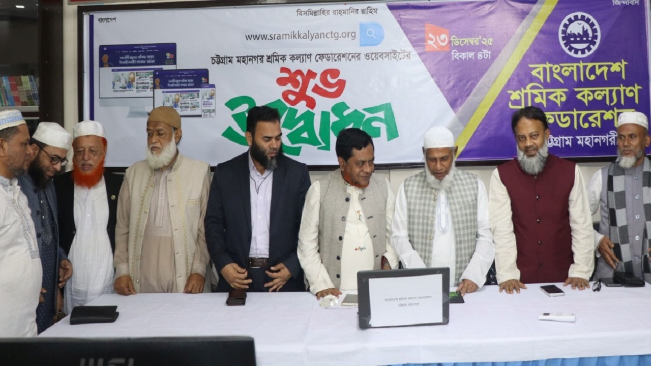 চট্টগ্রাম মহানগর শ্রমিক কল্যাণ ফেডারেশনের ওয়েবসাইট উদ্বোধন