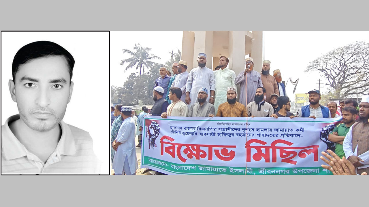 সংঘর্ষে নিহত হাফিজুর রহমান, (ডানে) জামায়াতের বিক্ষোভ