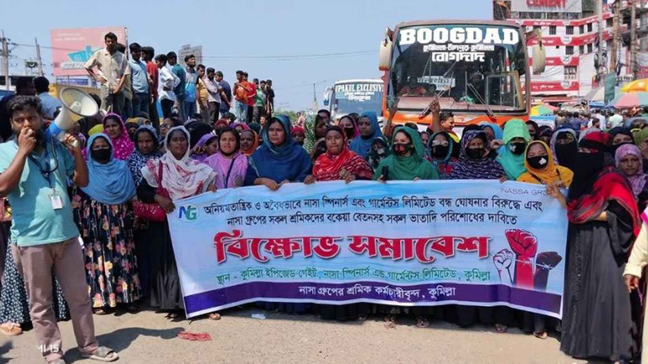 বকেয়া বেতন-ভাতার দাবিতে কুমিল্লার পদুয়ার বাজার বিশ্বরোড এলাকায় নাসা গ্রুপের সব শ্রমিকদের অবরোধ