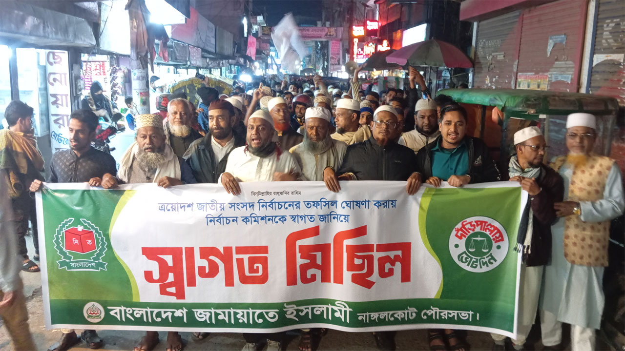 নির্বাচনের তফসিল ঘোষণায় নাঙ্গলকোট পৌরসভা জামায়াতের স্বাগত মিছিল