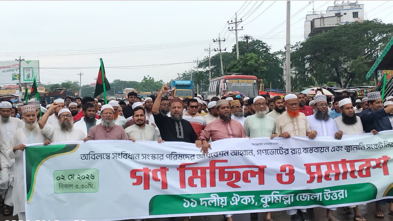 বিভিন্ন দাবিতে কুমিল্লা উত্তর জেলা ১১ দলের গণমিছিল