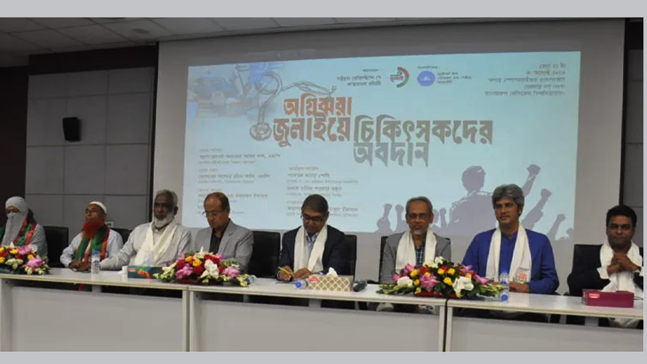 ‘অগ্নিঝরা জুলাইয়ে চিকিৎসকদের অবদান’ শীর্ষক আলোচনা সভা