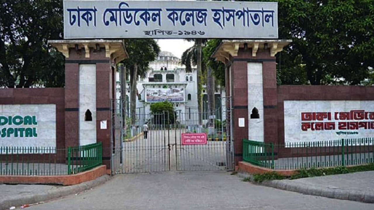 ঢাকা মেডিক্যাল কলেজ হাসপাতাল