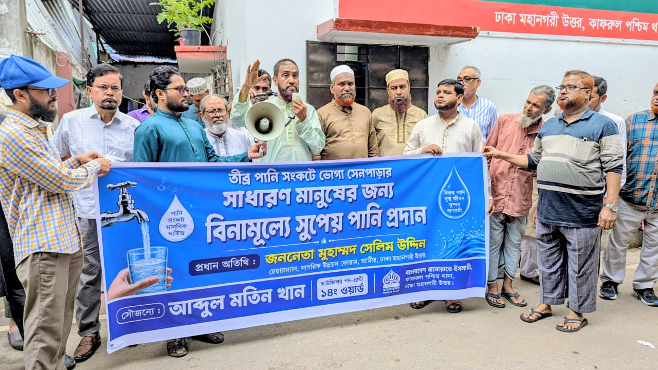 রাজধানীর কাফরুল পশ্চিম থানা জামায়াত আয়োজিত বিনামূল্যের সুপেয় পানির পাম্প উদ্বোধন অনুষ্ঠানে মোহাম্মদ সেলিম উদ্দিন