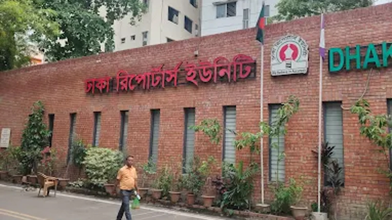 ঢাকা রিপোর্টার্স ইউনিটি