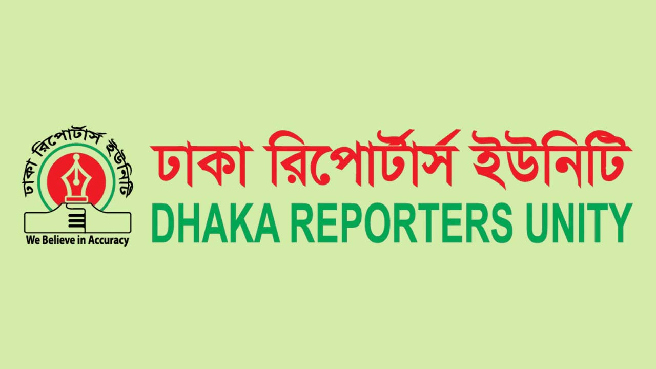 ঢাকা রিপোর্টার্স ইউনিটি (ডিআরইউ)