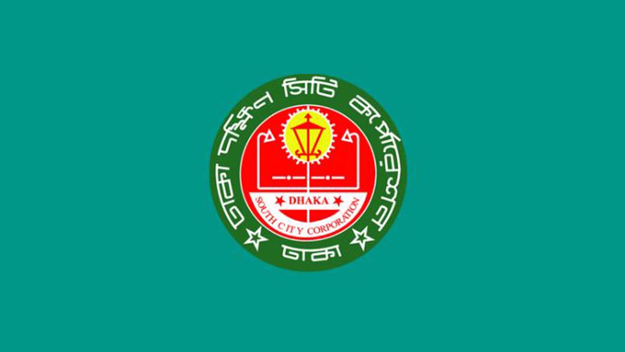 ঢাকা দক্ষিণ সিটি কর্পোরেশন